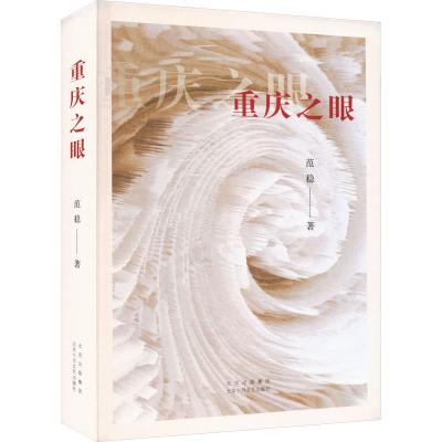 正版新书]重庆之眼范稳9787530222973