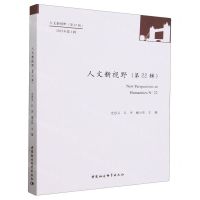 [N]人文新视野(第22辑2023年第1辑)-9787522729367