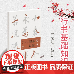 行书基础知识 刘小晴著上海书画出版社书法字帖书法爱好者初学者书体知识技法书法篆刻书法理论书籍书法知识丛书研究书法史