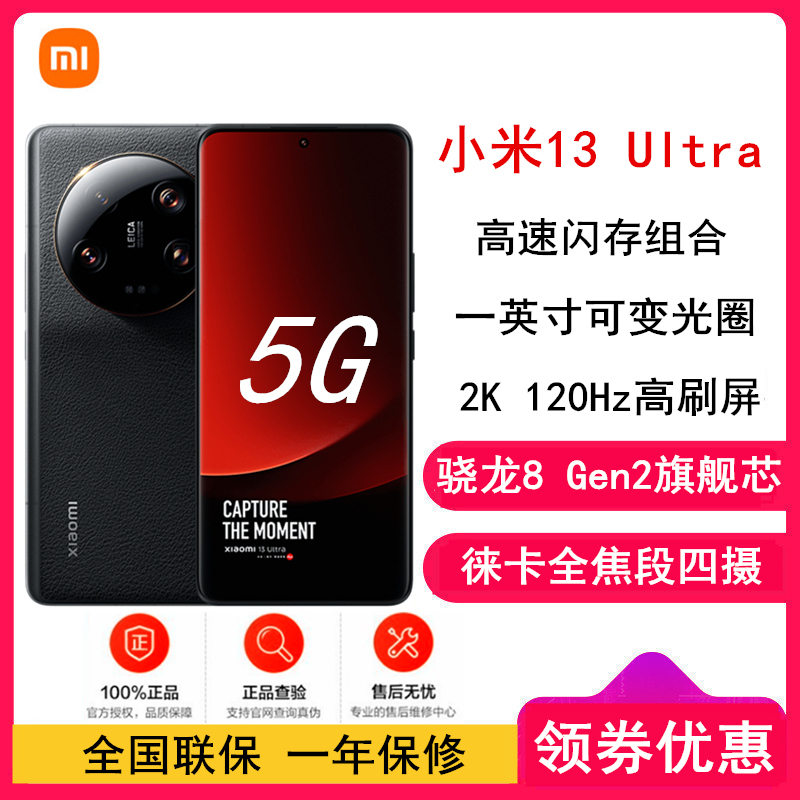 [全国联保]小米13 Ultra 16GB+512GB 黑色 2代骁龙8 徕卡光学全焦段四摄 2K超色准屏 IP68防水 90W快充手机
