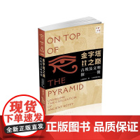 金字塔之巅:古埃及文明探微 上海博物馆 编 9787547934777 上海书画出版社