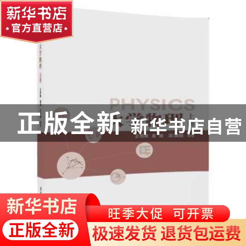 正版 大学物理:上册 王秀敏,葛楠,王淑娟编著 清华大学出版社