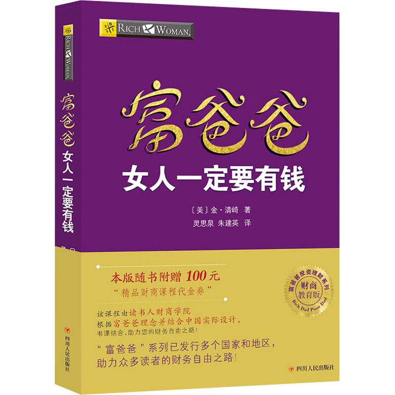 [M]富爸爸女人一定要有钱/财商教育版-9787220102936