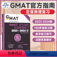 [正版]2023-2024GMAT指南 数学 定量推理复习 24新版GMAT官指考试真题 GMAT OG