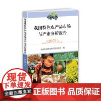 我国特色农产品市场与产业分析报告.2021 农业农村部市场与信息化司 农业基础科学 29989