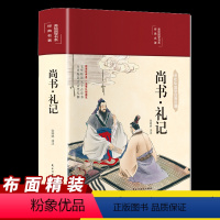 [正版]尚书礼记布面精装彩绘版国学经典名著文白对照注释译文彩图插画版国学经典中国文学名著哲学青少版古代文化思想中小学生