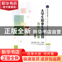 正版 大学生职业生涯规划与就业指导:应用型 李国庆,孙金一,张