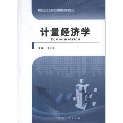 正版新书]计量经济学朱云章9787564911010
