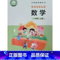 数学 一年级上册 小学通用 [正版]2024审定2024秋北师大版小学1一年级上册数学书 北京师范大学出版社