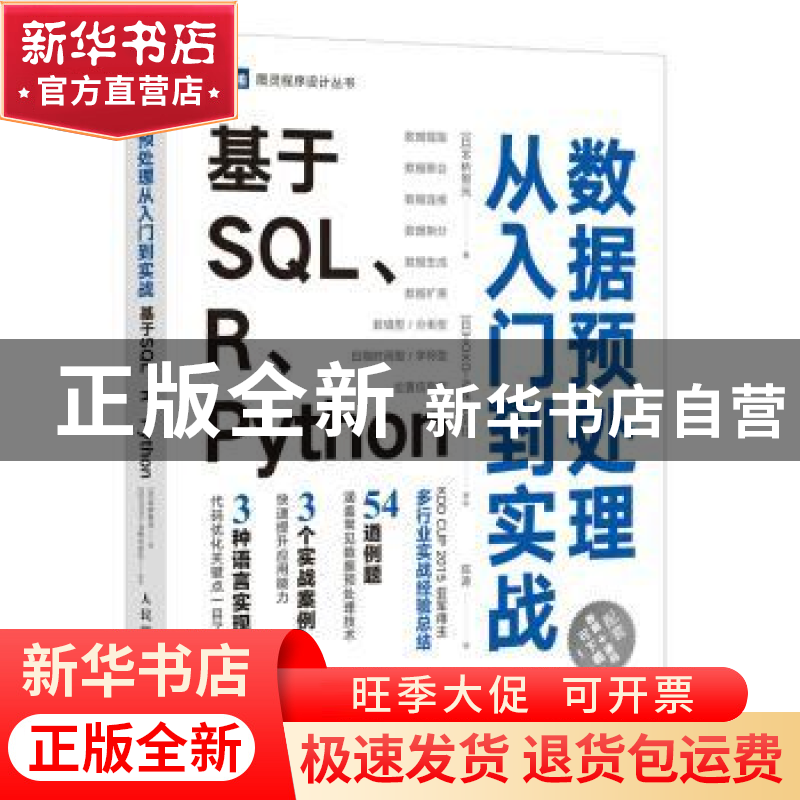 正版 数据预处理从入门到实战 基于SQL、R、Python [日]本桥智光