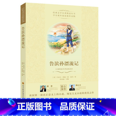 9787536488496 初中通用 [正版]鲁滨孙漂流记世界经典名著青少年中小学初高中阅读现当代文学作品英国一部真正意