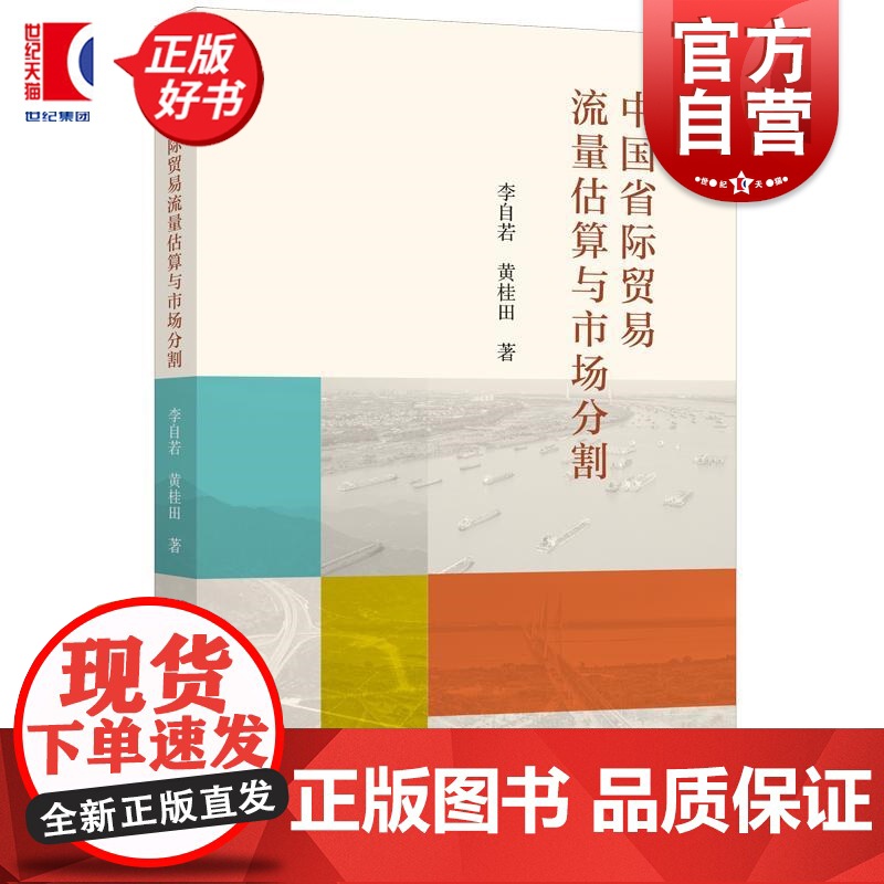 中国省际贸易流量估算与市场分割 李自若黄桂田上海人民出版社经济国内贸易经济学