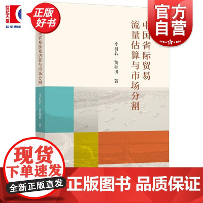 中国省际贸易流量估算与市场分割 李自若黄桂田上海人民出版社经济国内贸易经济学