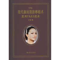 正版新书]现代颜面脂肪移植术:实用FAAS技术李越著9787553500621