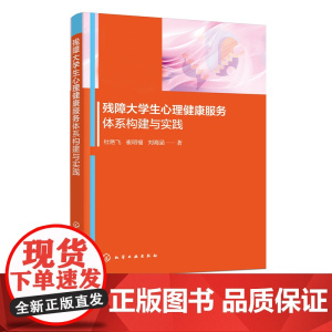 残障大学生心理健康服务体系构建与实践 大学生心理健康 残障大学生心理 心理健康服务人员 残联工作人员 残疾人社区工作者参