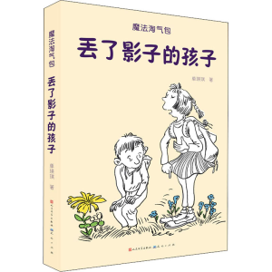 醉染图书丢了影子的孩子9787501616190