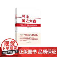 正版2022年何为国之大者 国之大者就是人民的幸福生活新理念新思想新论断学习读物党员干部学习读本党政读物书籍人民日报出版