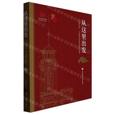 [N]从这里出发(上海博物馆上海图书馆建馆70周年联展)-9787547929902