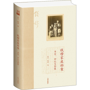 醉染图书钱穆家庭档案 书信、回忆与影像9787510899850