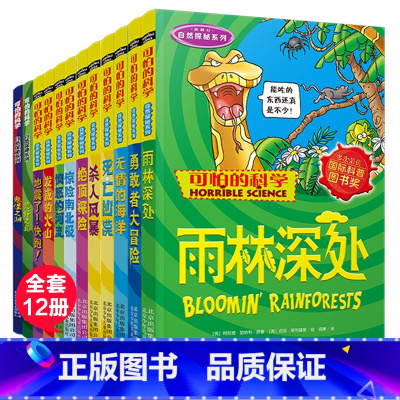可怕的科学 自然探秘系列 全套12册 [正版]可怕的科学自然探秘系列全套12册三四五六年级儿童科普8-9-10-12岁小