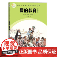 爱的教育(快乐读书吧整本书阅读 6年级上)