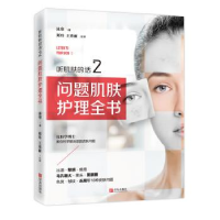 正版新书]听肌肤的话2:问题肌肤护理全书冰寒 著9787555283751