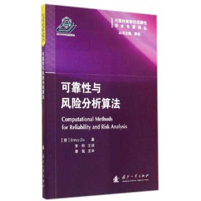 正版新书]可靠性与风险分析算法Enrico Zio 著作 李梓 译者97871