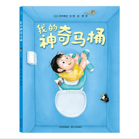 正版新书]蒲公英图画书馆:我的神奇马桶(精装绘本)[日]铃木典