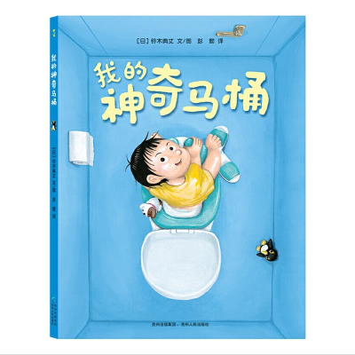 正版新书]蒲公英图画书馆:我的神奇马桶(精装绘本)[日]铃木典