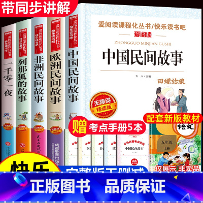 [五年级上册必读]快乐读书吧5册送考点 [正版]一千零一夜书籍四五年级必读课外书上册儿童故事书小学生课外阅读书籍完整版全