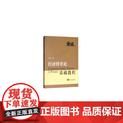 经济博弈论基础教程