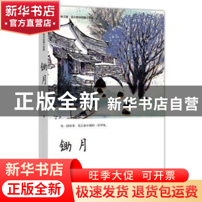 正版 锄月 范小青著 四川文艺出版社 9787541155222 书籍