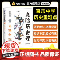 疯狂阅读鬼脸历史课4元朝和明清(石不易著)2024年新版 天星教育