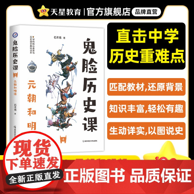 疯狂阅读鬼脸历史课4元朝和明清(石不易著)2024年新版 天星教育