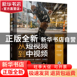 正版 从短视频到中视频(115招干货玩转商业运营+拍摄制作+文案编