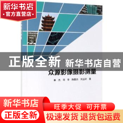 正版 众源影像摄影测量 单杰 等 科学出版社 9787030614056 书籍