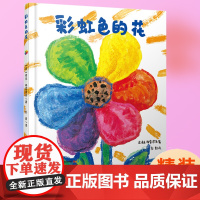 彩虹色的花绘本精装硬壳正版一年级课外书必读图画书儿童故事书幼小衔接宝宝早教书 启蒙 认知幼儿园小中大班亲子阅读书籍