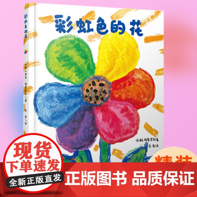 彩虹色的花绘本精装硬壳正版一年级课外书必读图画书儿童故事书幼小衔接宝宝早教书 启蒙 认知幼儿园小中大班亲子阅读书籍