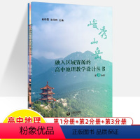 [正版]融入区域资源的高中地理教学设计丛书全3册峻秀山岳滔滔大河中原明珠 真情境问题探究式体验式教学课例 高中教师用活