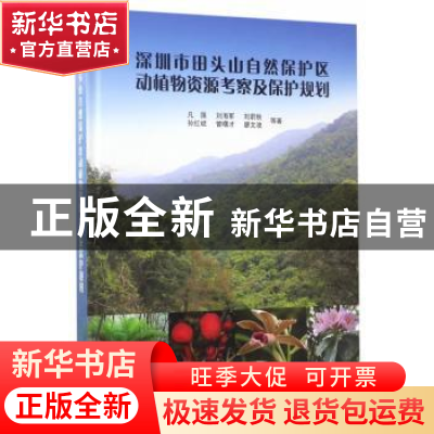 正版 深圳市田头山自然保护区动植物资源考察及保护规划 凡强等著
