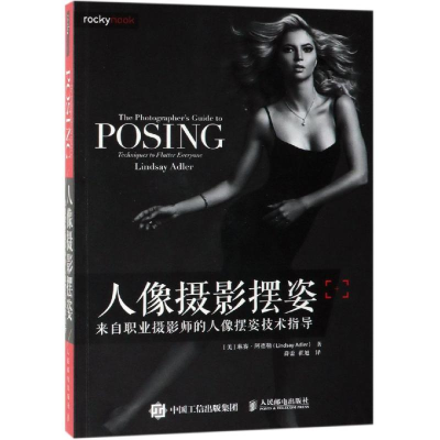 [M]人像摄影摆姿:来自职业摄影师的人像摆姿技术指导-9787115503138