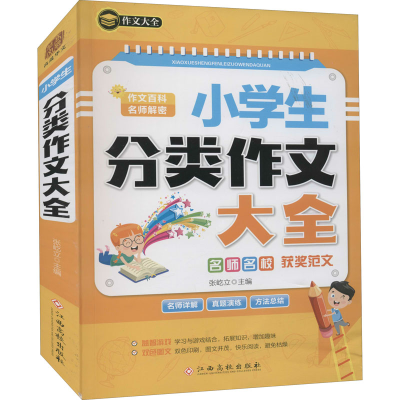 [M]小学生分类作文大全-9787549394289
