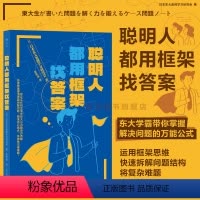 [正版]后浪 聪明人都用框架找答案 大厂面试案例分析逻辑思考解决问题 管理学能力培训自我提升书籍
