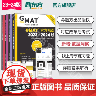 [新东方图书店]2024版GMAT指南 综合+语文+数学+数据洞察复习 新增数据分析 2023-2024版GMAT官指考