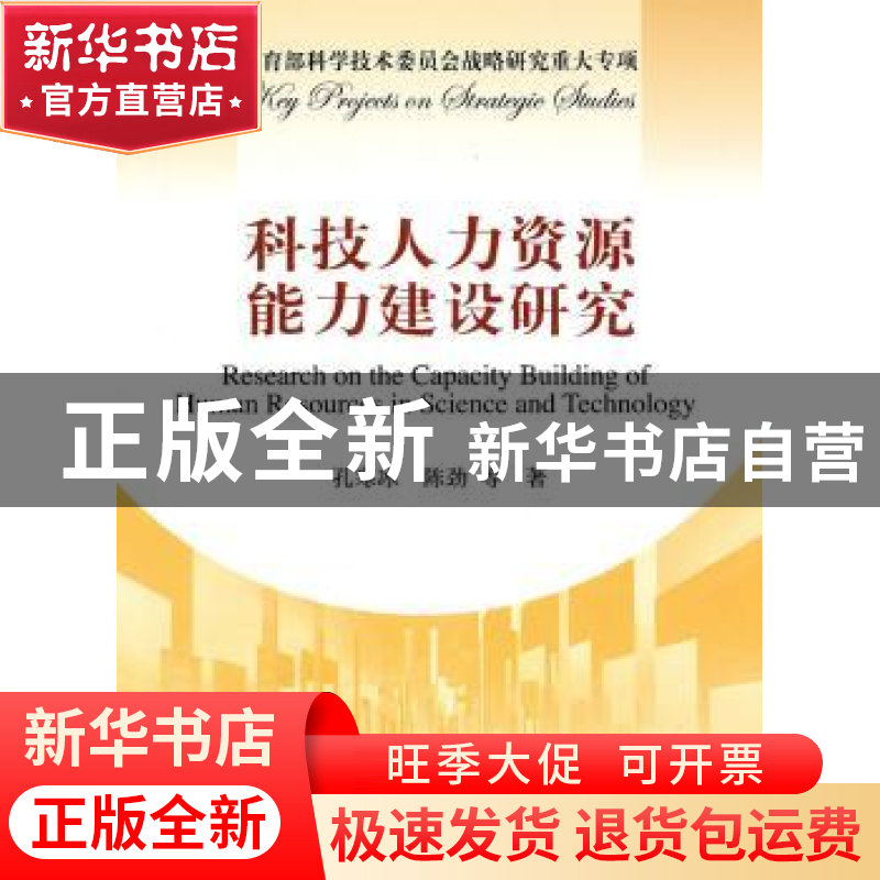 正版 科技人力资源能力建设研究 孔寒冰 中国人民大学出版社 9787