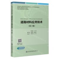 [N]道路材料应用技术(第3版交通土建高职高专专业教材)-9787114188244