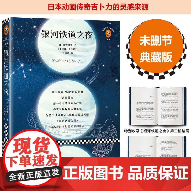 正版书籍 银河铁道之夜(全新修订典藏版!精选宫泽贤治两部短篇小说代表译介,日本动画传奇吉卜力的灵感来源!)