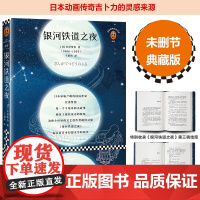 正版书籍 银河铁道之夜(全新修订典藏版!精选宫泽贤治两部短篇小说代表译介,日本动画传奇吉卜力的灵感来源!)