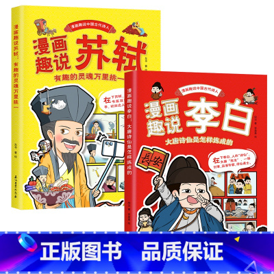 [两册]漫画趣说李白+苏轼 [正版]漫画趣说:李白大唐诗仙怎样炼成有趣灵魂漫画古代诗人苏轼李白的故事