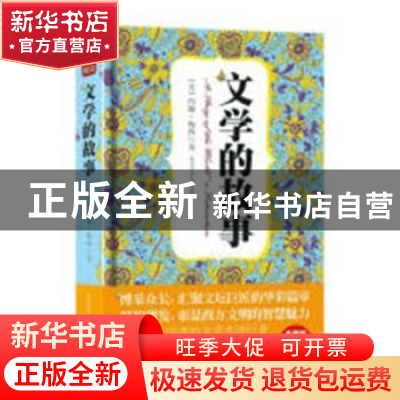 正版 文学的故事 [美]约翰·阿尔伯特·梅西 陕西师范大学出版总社